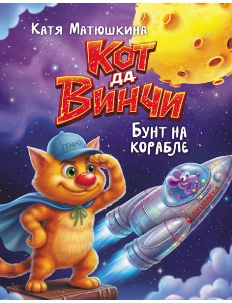 Кот да Винчи. Бунт на корабле: Пираты Кошмарского моря; Нашествие лунатиков: сборник