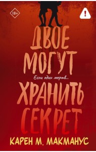Двое могут хранить секрет: роман