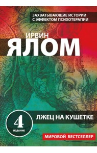 Лжец на кушетке