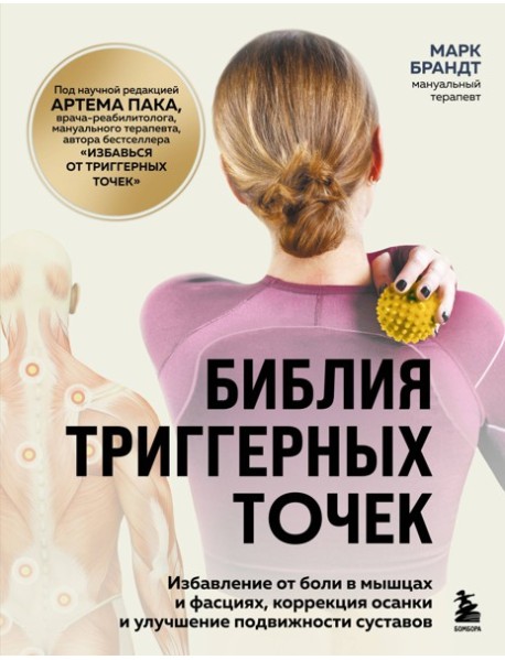 Библия триггерных точек. Избавление от боли в мышцах и фасциях, коррекция осанки и улучшение подвижности суставов