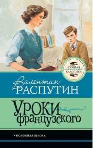 Уроки французского