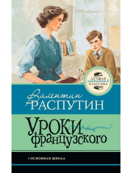 Уроки французского