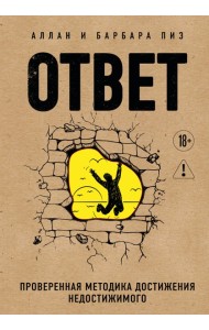 Ответ. Проверенная методика достижения недостижимого