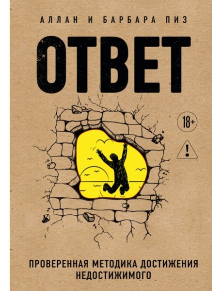 Ответ. Проверенная методика достижения недостижимого