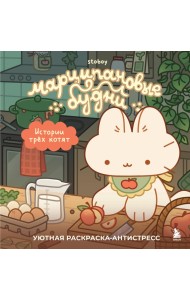 Марципановые будни. Истории трех котят. Уютная раскраска-антистресс