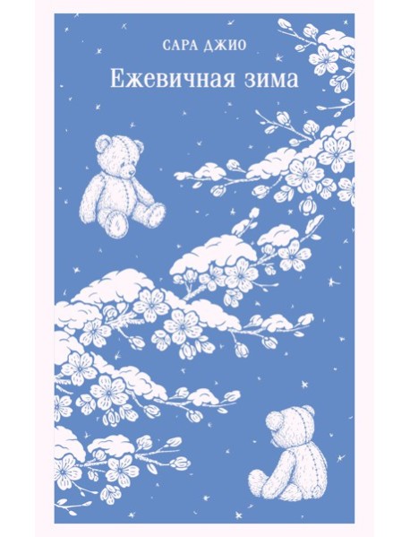 Ежевичная зима