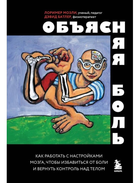 Объясняя боль. Как работать с настройками мозга, чтобы избавиться от боли и вернуть контроль над телом