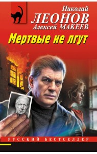 Мертвые не лгут
