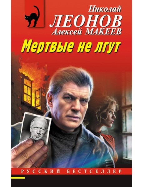 Мертвые не лгут