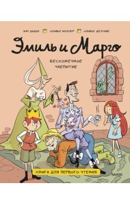 Эмиль и Марго. Бесконечное чаепитие. Книга для первого чтения