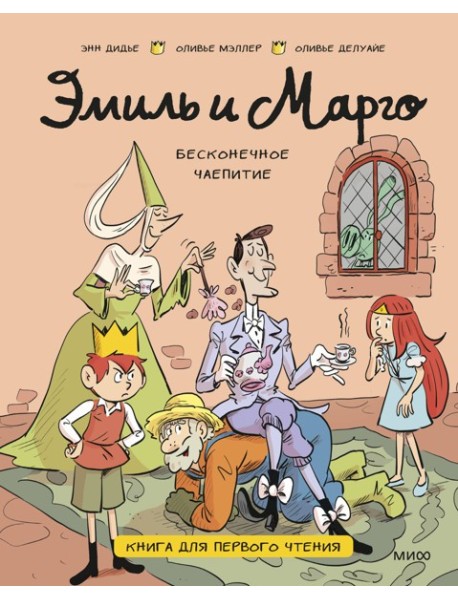 Эмиль и Марго. Бесконечное чаепитие. Книга для первого чтения