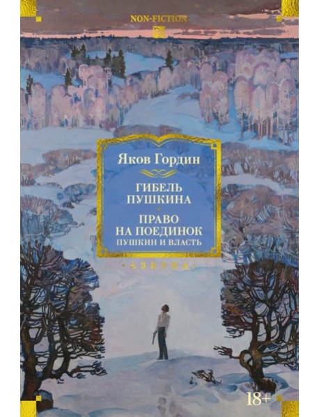 Гибель Пушкина. Право на поединок: Пушкин и власть