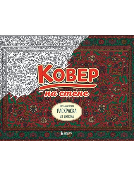 Ковер на стене. Ностальгическая раскраска из детства.