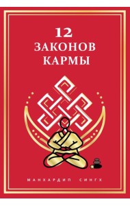 12 Законов кармы