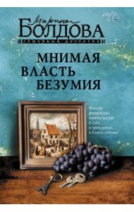 Мнимая власть безумия