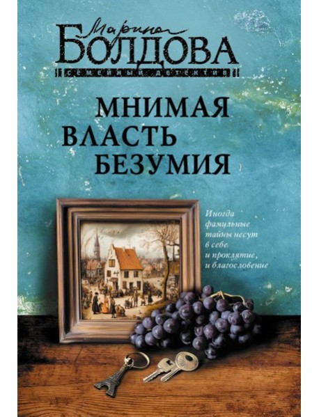 Мнимая власть безумия