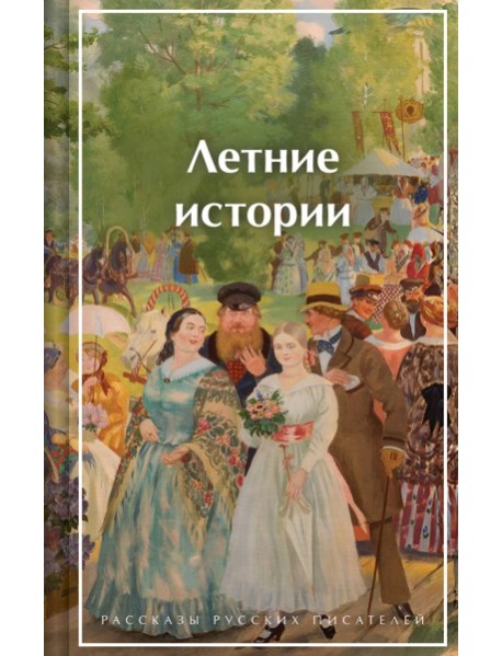 Летние истории. Рассказы русских писателей