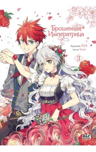 Брошенная императрица. Том 3