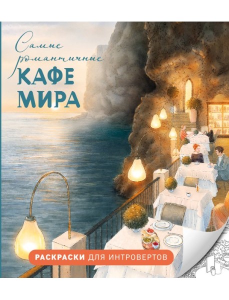 Самые романтичные кафе мира. Раскраски для интровертов