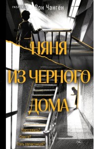 Няня из черного дома