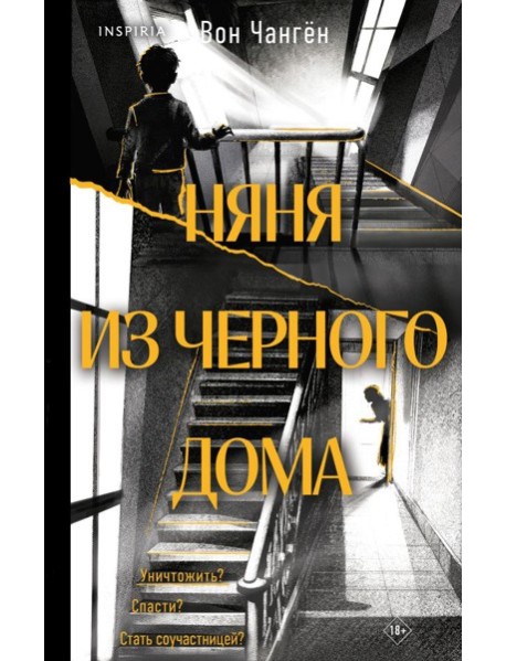 Няня из черного дома