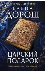 Царский подарок