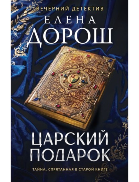 Царский подарок