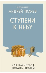 Ступени к Небу. Как научиться любить людей