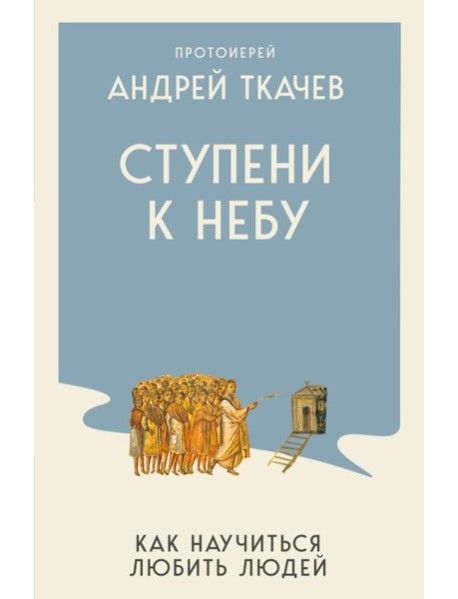 Ступени к Небу. Как научиться любить людей