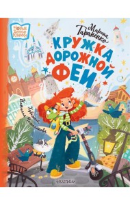 Кружка дорожной Феи