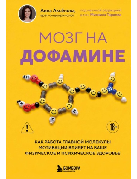 Мозг на дофамине. Как работа главной молекулы мотивации влияет на ваше физическое и психическое здоровье