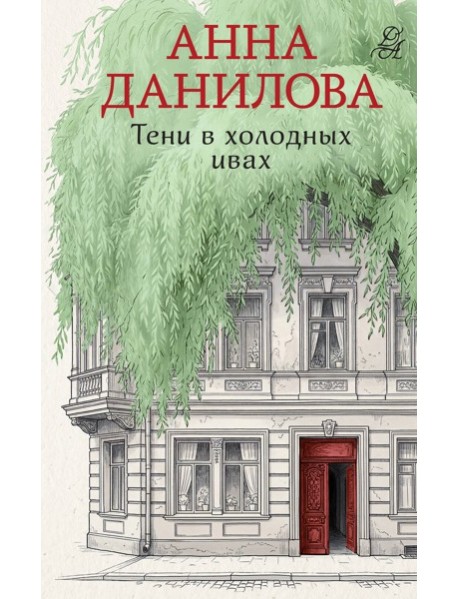 Тени в холодных ивах