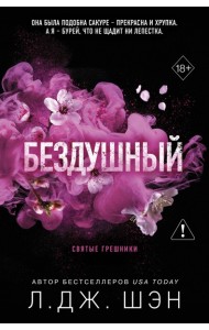 Святые грешники. Бездушный (#1) (новое оформление)