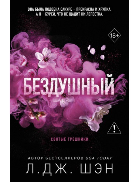 Святые грешники. Бездушный (#1) (новое оформление)