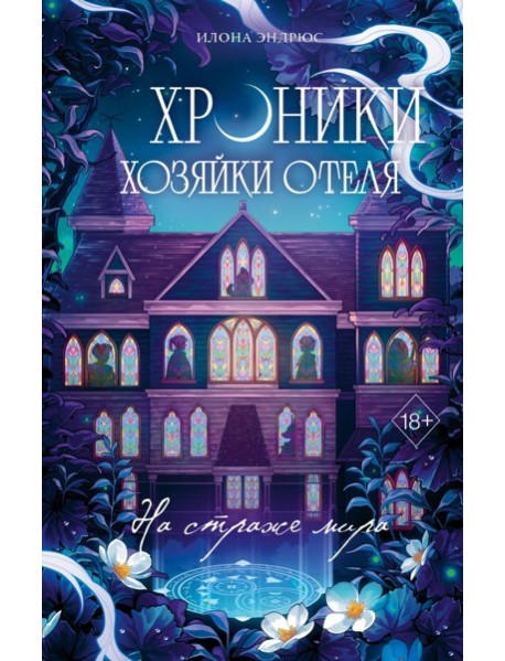 Хроники хозяйки отеля. На страже мира (#2)