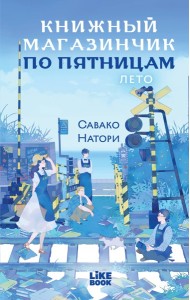 Книжный магазинчик по пятницам. Лето (#2)