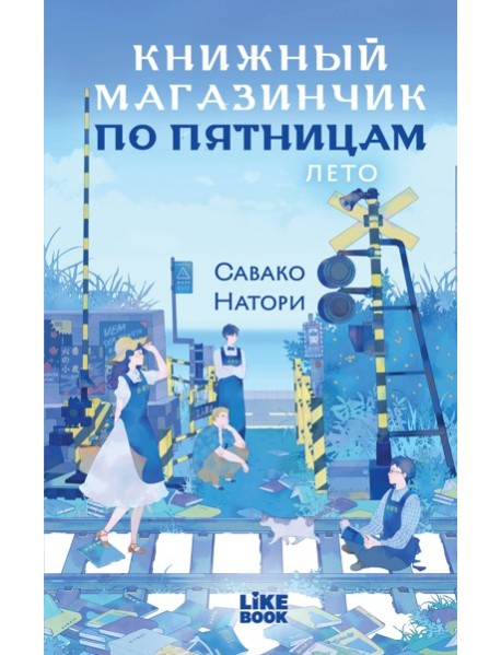 Книжный магазинчик по пятницам. Лето (#2)