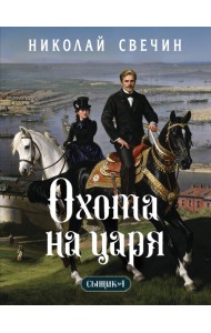 Охота на царя (Сыщик Российской империи, #2)
