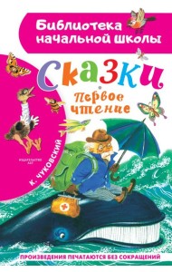 Сказки. Первое чтение