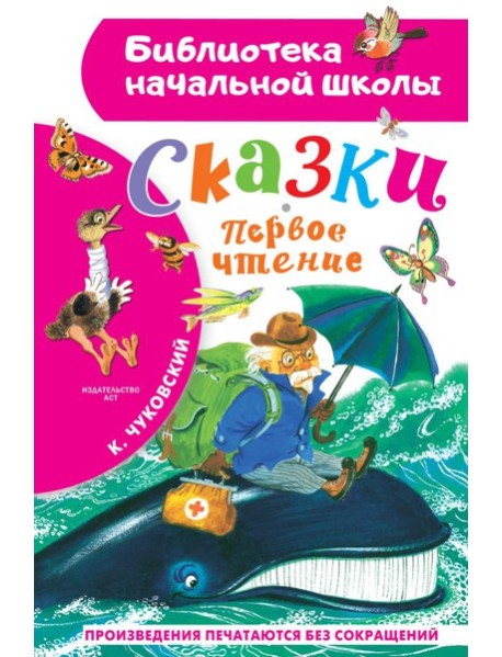 Сказки. Первое чтение