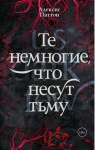 Те немногие, что несут тьму: роман