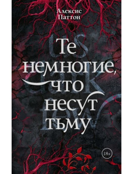 Те немногие, что несут тьму: роман