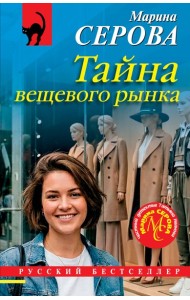 Тайна вещевого рынка