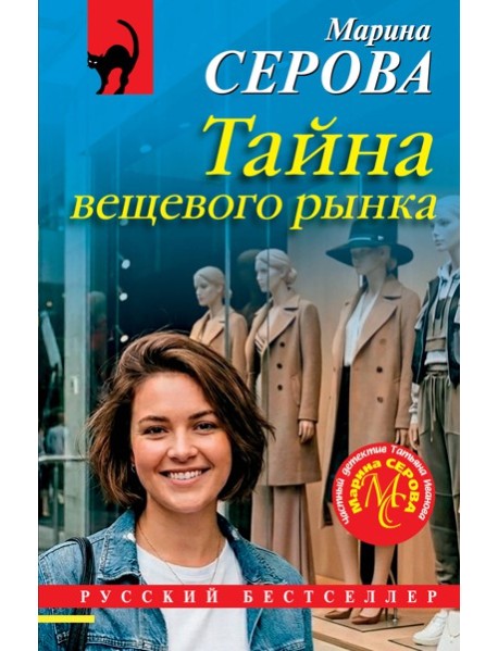 Тайна вещевого рынка