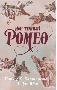 Мой темный Ромео