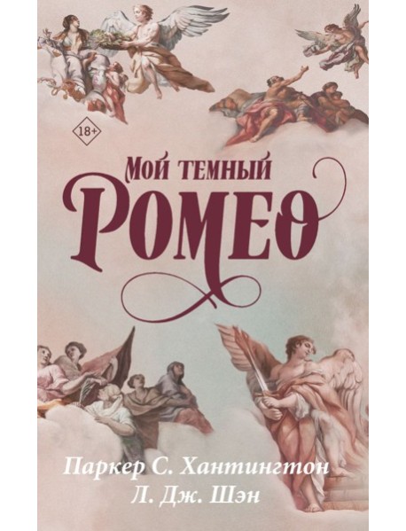 Мой темный Ромео