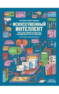 Искусственный интеллект. Что это такое и как он применяется в жизни?