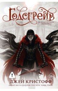 Годсгрейв (новая редакция)