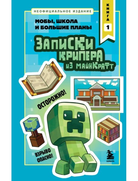 Записки крипера из Майнкрафт. Книга 1. Мобы, школа и большие планы