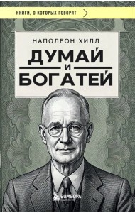 Думай и богатей (фото)
